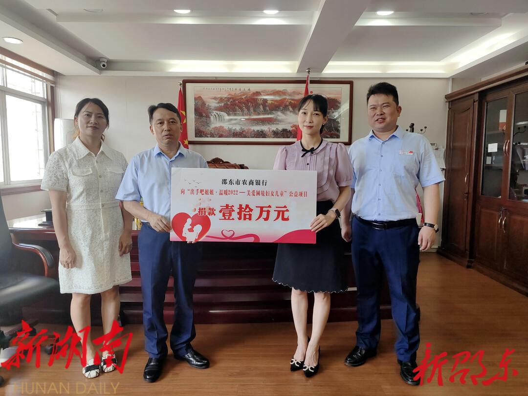 邵东市农商银行捐款10万元关爱困境妇女儿童_邵阳头条网